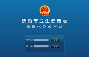 無紙化辦公系統